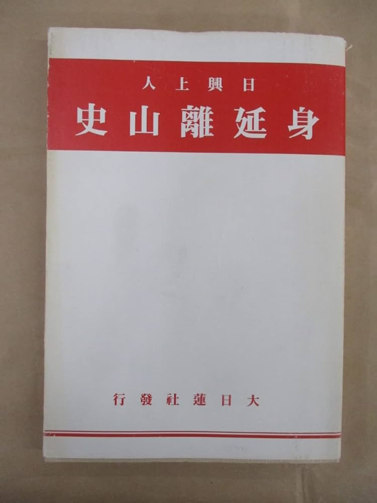(未公刊資料)　大石寺59世~・堀日亨【総本山六十二世　日恭上人伝補】日蓮正宗 Amazon.co.jp: 未公刊資料 大石寺59世 堀日亨上人 日恭上人伝補